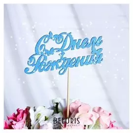 Топпер с блёстками "С днём рождения, с бабочками", синий, 12,5х6,5 см дарим красиво