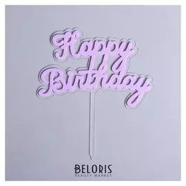 Топпер «С днём рождения», цвет сиреневый