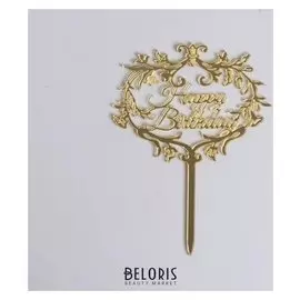 Топпер «С днём рождения», цвет золотой