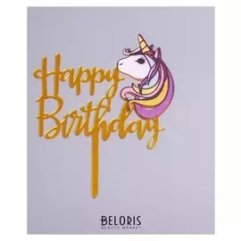 Топпер «С днём рождения», единорог, акрил