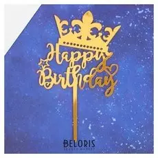 Топпер «С днём рождения», корона