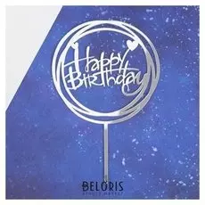 Топпер «С днём рождения», круг, цвет серебряный