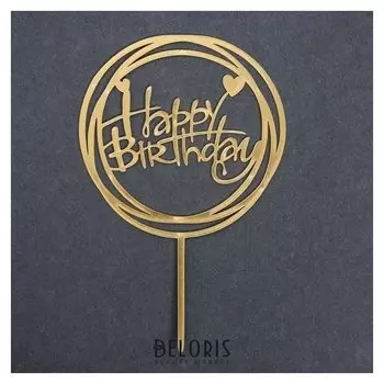 Топпер «С днём рождения», круг, цвет золотой