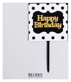 Топпер «С днём рождения», квадрат