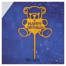 Топпер «С днём рождения», мишка, цвет золотой