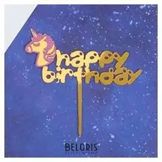 Топпер «С днём рождения», розовый единорог