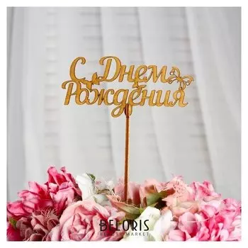 Топпер "С днём рождения" с бабочкой, 12×5,5 см дарим красиво