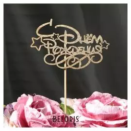 Топпер "С днём рождения с завитушками" на подвесе, золотой дарим красиво