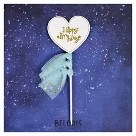 Топпер «С днём рождения», сердце с лентами, цвет голубой