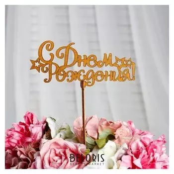 Топпер "С днём рождения со звёздами", золотой, 13,5×6 см дарим красиво