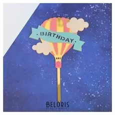 Топпер «С днём рождения», воздушный шар