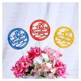 Топпер "С днём рождения, завитушки" разноцветный, 10×10 см, дарим красиво