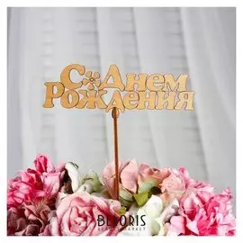 Топпер "С днём рождения", золотой, 14×5 см дарим красиво