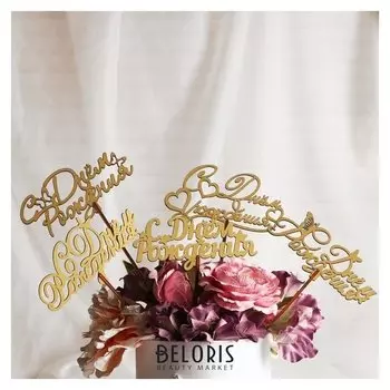 Топпер "С днём рождения", золотой, дарим красиво