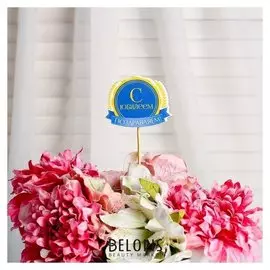 Топпер с ламинацией "Поздравляем с юбилеем", 7,5×6 см