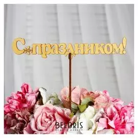 Топпер "С праздником!", золотой, 18,5×3,5 см дарим красиво