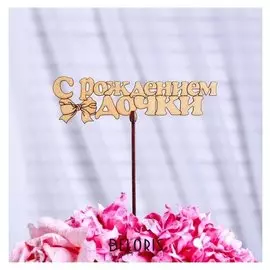 Топпер "С рождением дочки!", золотой дарим красиво