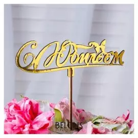Топпер "С юбилеем", золотой дарим красиво