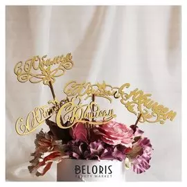 Топпер "С юбилеем", золотой, дарим красиво