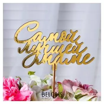 Топпер "Самой лучшей маме, с завитками", золотой дарим красиво