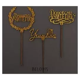 Топпер «Учителю» золотые блёстки