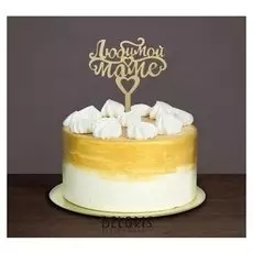 Топпер в торт «Любимой маме»