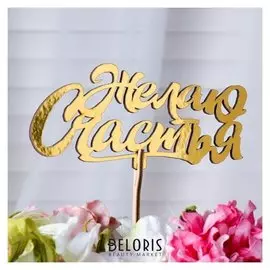 Топпер "Желаю счастья, с завитками", золотой дарим красиво