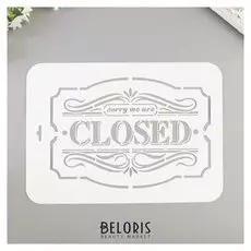 Трафарет "Closed" 22х31 см