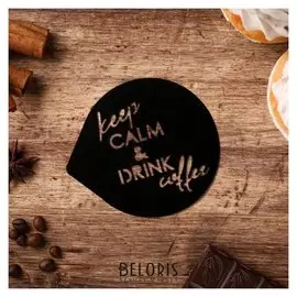 Трафарет для кофе «Сохраняй спокойствие», 9,5 х 8,5 см
