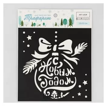 Трафарет для творчества «Ёлочный шар», 15 × 15 см