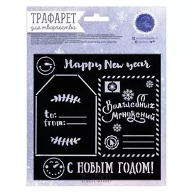 Трафарет для творчества «С наилучшими пожеланиями», 15 × 15 см