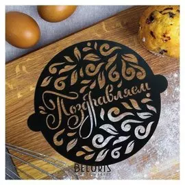 Трафарет для выпечки «Поздравляем», 19 × 22 см