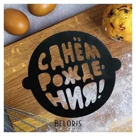 Трафарет для выпечки «С днем рождения», 19 × 22 см