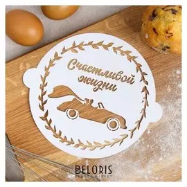 Трафарет для выпечки «Счастливой жизни» 19.5 × 17 см