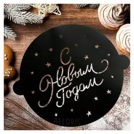 Трафарет для выпечки «Звездочки», 19 × 22 см