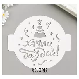 Трафарет "Хэппи бездей" D14