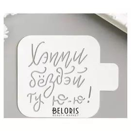 Трафарет "Хэппи бёздей ту ю" 9х9 см