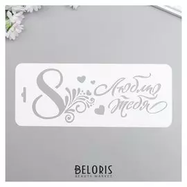 Трафарет пластик "8, люблю" 10x25 см