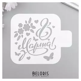 Трафарет пластик "8 марта" 9x9 см