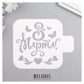 Трафарет пластик "8 марта, бабочки" 9x9 см