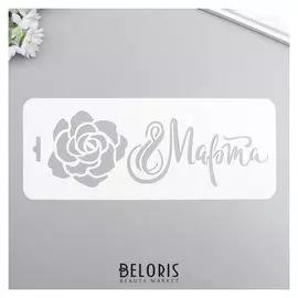 Трафарет пластик "8 марта, роза" 10x25 см