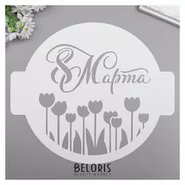 Трафарет пластик "8 марта, тлюпаны" D 24 см