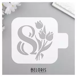 Трафарет пластик "8 марта, тюльпаны" 9x9 см