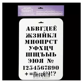 Трафарет пластик "Алфавит классический" 22х31 см