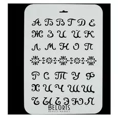 Трафарет пластик "Алфавит мультяшный" 22х31 см