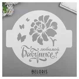 Трафарет пластик "Бабушке" D 24 см