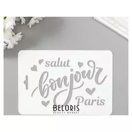Трафарет пластик "Бонжур" 10,5х15 см