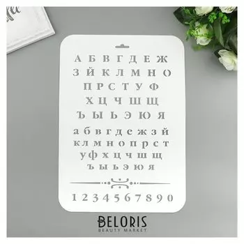 Трафарет пластик "Буквы и цифры" 22х31 см