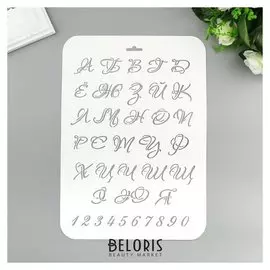 Трафарет пластик "Буквы и цифры" 22х31 см