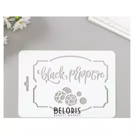 Трафарет пластик "Чёрный перец" 10,5х15 см